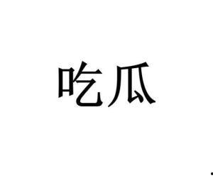网络词吃瓜是什么意思啊,吃瓜背后的文化内涵